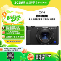 索尼 SONY ZV-1 1英寸数码相机（9.4-25.7mm、F1.8）黑色