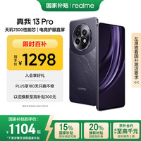 realme 13 Pro 5G手机 12GB+256GB 玄武黑