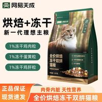百亿补贴：网易严选 低温烘焙成猫全价烘焙冻干双拼猫粮1.8kg