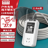 allocacoc 阿乐乐可 HS-567 电动车充电保护器 2.8米 防水单充