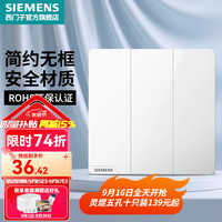西门子 SIEMENS 皓彩系列 三开双控开关 五孔墙壁面板 白色