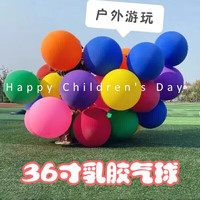 青苇 36寸超大气球 5个装 儿童户外活动玩具