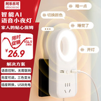 allocacoc 阿乐乐可 无线AI智能语音床头小夜灯插座/婴儿喂奶灯起夜灯/多功能床头USB充电插座/卧室补光灯插座无级调光 直插3充语音夜灯 三色调光