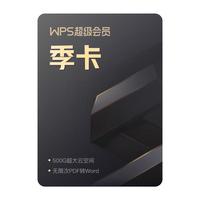 wps 金山软件 超级会员季卡
