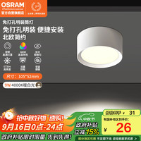 欧司朗 筒灯家用客厅卧室吊顶过道明装天花灯PC免开孔哑光白-9瓦暖白光