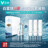云米 净水器昆仑4pro白富镁 弱碱矿物质出水1200G