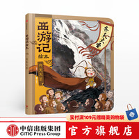 西游记绘本精装 齐天大圣 3-9岁 吴承恩 中信出版社图书