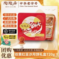 陶陶居 悦月团圆月饼礼盒 600g 蛋黄白莲蓉豆沙月饼
