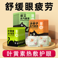 超活力 冷热敷 叶黄素/决明子蒸汽眼罩10片
