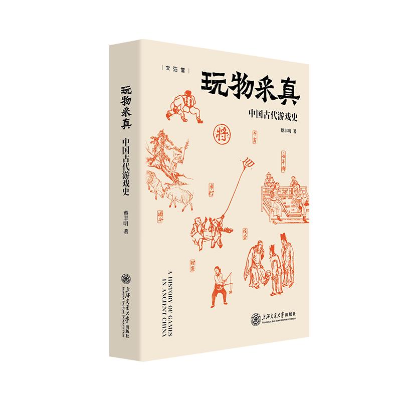 玩物采真:中国古代游戏史 中国好书月榜获图书