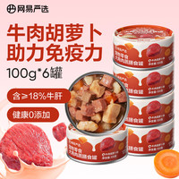 网易严选 宠物狗罐头狗零食营养湿粮膳食牛肉胡萝卜味罐头 100g 6罐