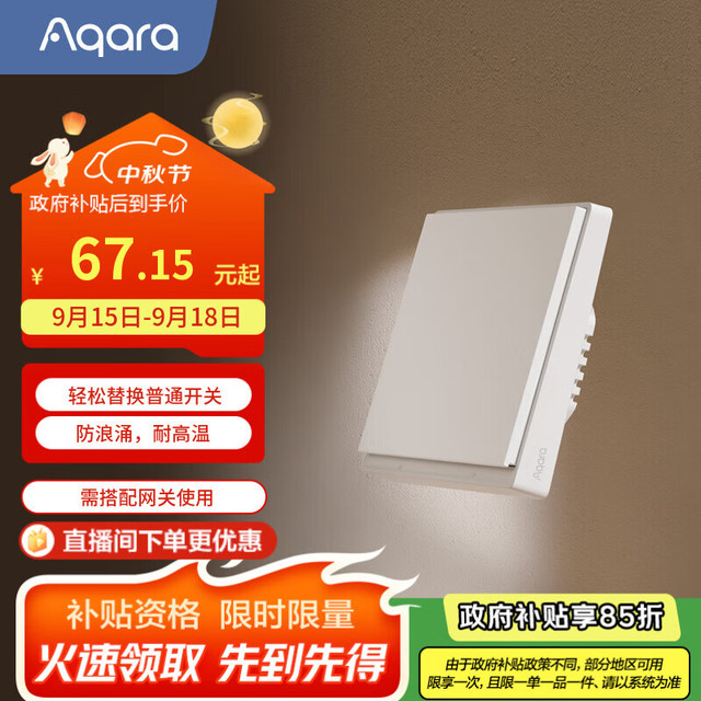 Aqara 智能墙壁开关E1 单火线单键版「米家/HomeKit」