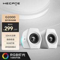 漫步者 HECATE G2000蓝牙游戏音箱 无线2.0 白色