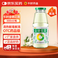 午时 金银花露 300ml/瓶 清热解毒 用于小儿痱毒，暑热口渴凉茶