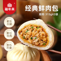 福年来 鲜肉包945g共27个 包子 营养早餐 儿童早餐