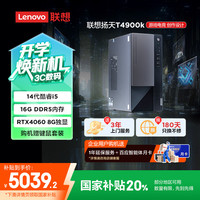 联想 Lenovo T4900k 专业设计电竞游戏台式电脑主机(酷睿14代i5-14400F RTX4060 16G DDR5 1TB) 20%