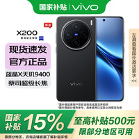 vivo X200 5G手机 12GB+256GB 辰夜黑
