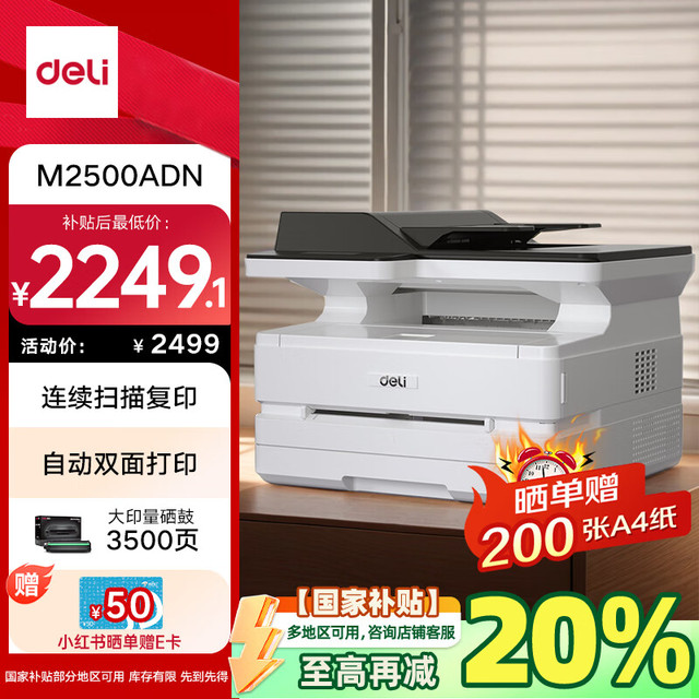 得力 M2500ADN 黑白激光打印机