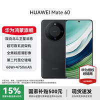 华为 HUAWEI Mate 60 手机 12GB+512GB 雅丹黑