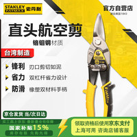 史丹利 直头航空剪10英寸工业级不锈钢板铁皮剪金属剪家用铁网剪14-563