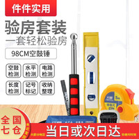 开图电器 cnoble 验房工具套装 98cm空鼓锤验房6件套