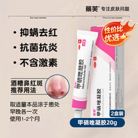 丽芙 甲硝唑凝胶20g*2盒甲硝酸锉凝胶去痘痘祛痘印药膏消炎痤疮修复淡化可搭壬二酸15%凝胶皮肤用药