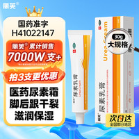 丽芙 尿素乳膏10%30g/盒尿素软膏尿素霜医用尿素乳膏手脚干裂皮肤干燥手足皲裂脚后跟干裂膏角化型脚气