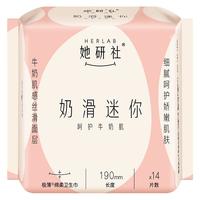 Herlab 她研社 奶滑小方棉柔迷你卫生巾 日用护垫190mm14片 超薄 透气姨妈巾