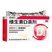 星鲨 [星鲨]维生素D滴剂 400IU*72粒 1盒装（买一赠一，到手144粒）