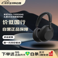 索尼 SONY WH-1000XM6 头戴式无线降噪耳机 黑色