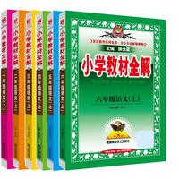 【学科自选】2025薛金星小学教材全解 一年级二年级三年级四年级五年级六年级上下册语文数学英语科学全学科版本可选 人教版同步课本解析辅导资料七彩课堂教师用书教材解读 语文 人教版 六年级上册