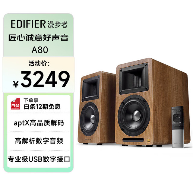 漫步者 AIRPULSE A80 书架式胡桃木有源音箱