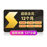 迅雷 超级会员年卡 12个月