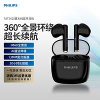 飞利浦 无线蓝牙耳机TAT2420 真无线耳机HiFi音质