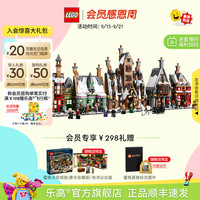 LEGO 乐高 官方旗舰店76457哈利波特霍格莫德村积木玩具