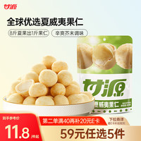 甘源 夏威夷果 芥末味 65g