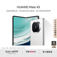 华为 HUAWEI Mate X5 折叠屏手机 12GB+256GB 羽砂白
