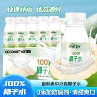 豪园100%椰子水夏天清爽解渴甄选东南亚阳光椰源天然电解质饮料 100%椰子水245ml*10瓶【运动搭档】