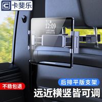 百亿补贴：卡斐乐 CAFELE 车载平板支架iPad支撑后排座椅背专用手机架汽车内饰用固定