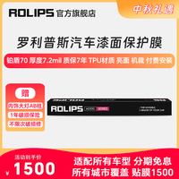 罗利普斯 ROLIPS 美国ROLIPS罗利普斯汽车漆面保护膜RS80 隐形车衣 全车优质TPU