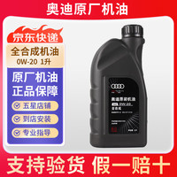 Audi 奥迪 原厂系列 0W-20 VW50800 全合成机油 1L