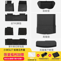 3W 适用小米SU7TPE汽车脚垫+毯面+尾箱垫+前后仓标配五件套
