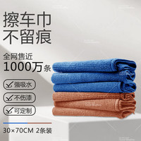 天气不错 Good Weather ood Weather 天气不错 超细纤维洗车毛巾擦车布吸水玻璃清洁蓝咖 30*70 2条装 汽车用品