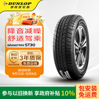 邓禄普 GRANDTREK ST30 汽车轮胎 235/55R18 100V
