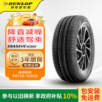 邓禄普 ENASAVE EC300 轿车轮胎 静音舒适型 185/60R15 84H