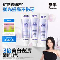 参半 珍珠岩牙膏 140g*3+赠便携漱口水9条+C11牙刷