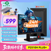 泰坦军团 24.5英寸260Hz高刷FastIPS硬件低蓝光HDR400广色域 旋转升降电竞PS5显示器原生240Hz P2510H PLUS+