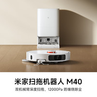 米家 MIJIA 小米扫拖洗烘一体机 自动集尘热水洗拖布热风烘干补水仿生双机械臂扫地机器人