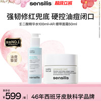sensilis 【夏日控油CP】Sensilis森思黎丝壬二酸精华水AR面霜控油抗皱紧致