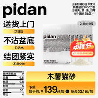 移动端、京东百亿补贴：pidan 木薯植物猫砂 100%纯木薯猫砂 2.4kg*6包 不粘底强吸水易结团皮蛋